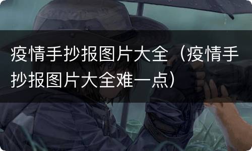 疫情手抄报图片大全（疫情手抄报图片大全难一点）