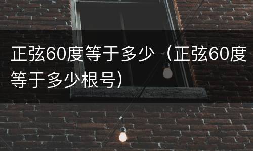 正弦60度等于多少（正弦60度等于多少根号）
