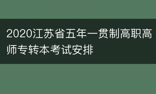 2020江苏省五年一贯制高职高师专转本考试安排