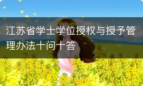 江苏省学士学位授权与授予管理办法十问十答