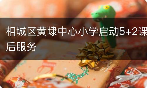 相城区黄埭中心小学启动5+2课后服务