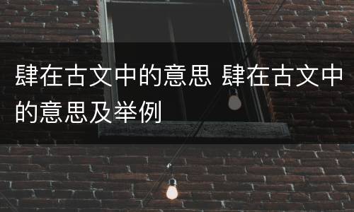 肆在古文中的意思 肆在古文中的意思及举例