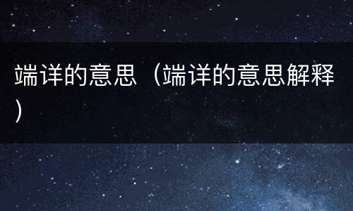 端详的意思（端详的意思解释）