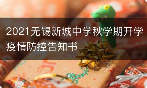 2021无锡新城中学秋学期开学疫情防控告知书