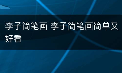李子简笔画 李子简笔画简单又好看