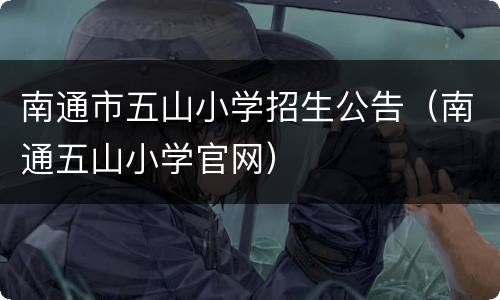 南通市五山小学招生公告（南通五山小学官网）