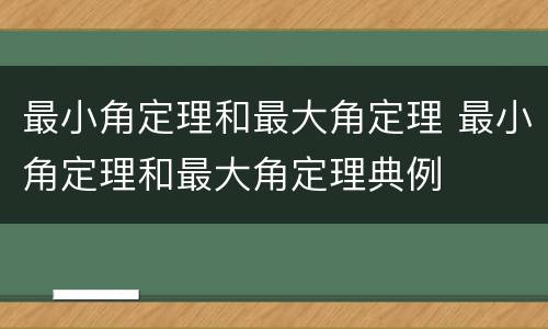 最小角定理和最大角定理 最小角定理和最大角定理典例