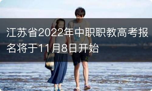 江苏省2022年中职职教高考报名将于11月8日开始
