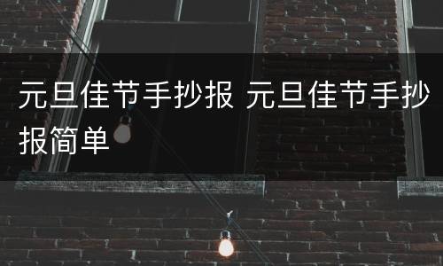 元旦佳节手抄报 元旦佳节手抄报简单