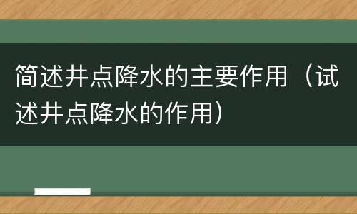 简述井点降水的主要作用（试述井点降水的作用）
