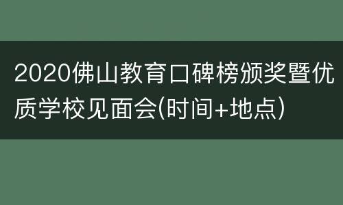 2020佛山教育口碑榜颁奖暨优质学校见面会(时间+地点)