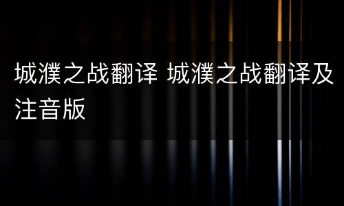城濮之战翻译 城濮之战翻译及注音版
