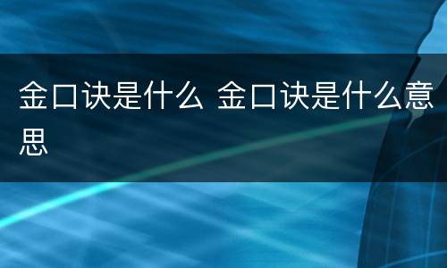 金口诀是什么 金口诀是什么意思