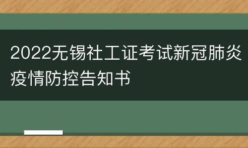2022无锡社工证考试新冠肺炎疫情防控告知书