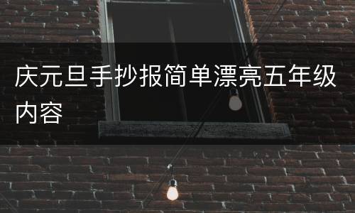 庆元旦手抄报简单漂亮五年级内容