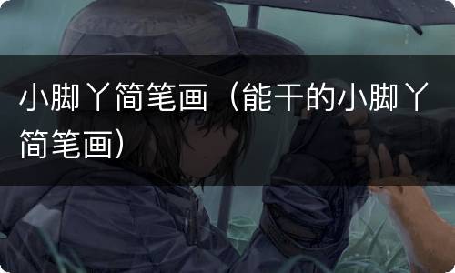 小脚丫简笔画（能干的小脚丫简笔画）