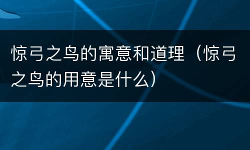惊弓之鸟的寓意和道理（惊弓之鸟的用意是什么）