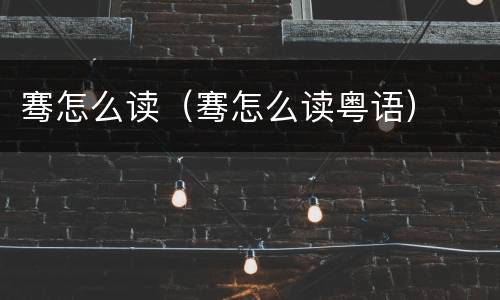 骞怎么读（骞怎么读粤语）