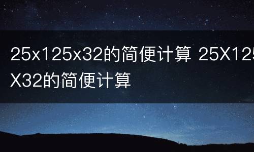 25x125x32的简便计算 25X125X32的简便计算