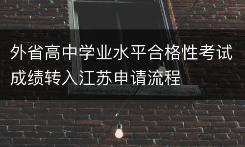 外省高中学业水平合格性考试成绩转入江苏申请流程