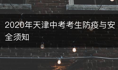 2020年天津中考考生防疫与安全须知