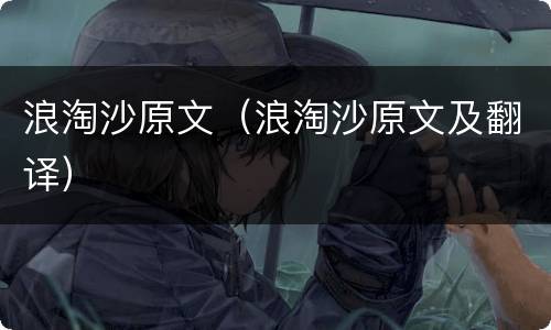 浪淘沙原文（浪淘沙原文及翻译）