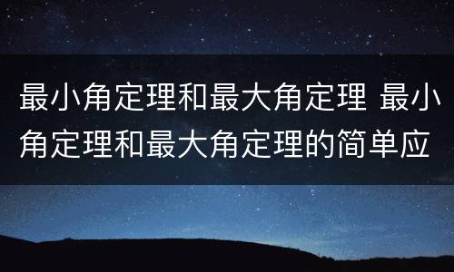 最小角定理和最大角定理 最小角定理和最大角定理的简单应用