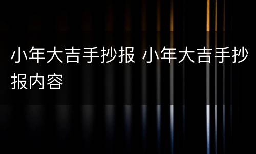 小年大吉手抄报 小年大吉手抄报内容