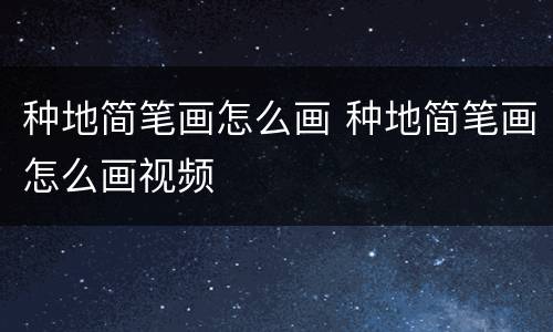 种地简笔画怎么画 种地简笔画怎么画视频