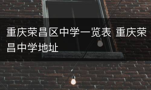 重庆荣昌区中学一览表 重庆荣昌中学地址