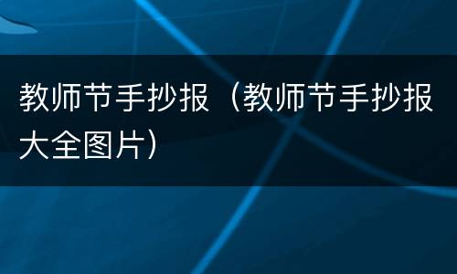 教师节手抄报（教师节手抄报大全图片）