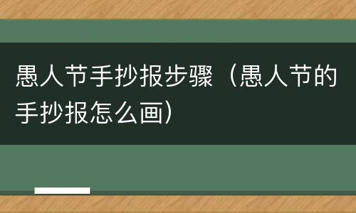愚人节手抄报步骤（愚人节的手抄报怎么画）