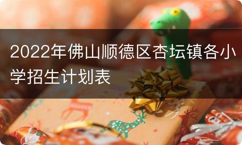 2022年佛山顺德区杏坛镇各小学招生计划表