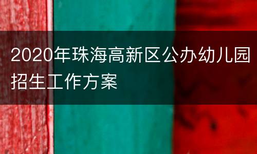 2020年珠海高新区公办幼儿园招生工作方案