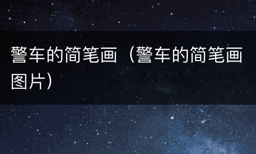 警车的简笔画（警车的简笔画图片）