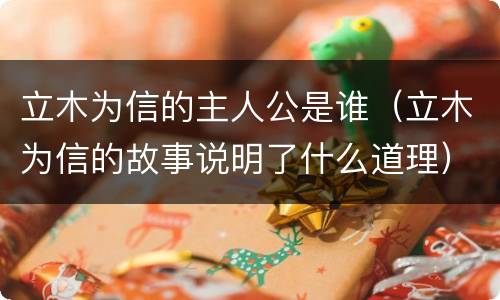 立木为信的主人公是谁（立木为信的故事说明了什么道理）