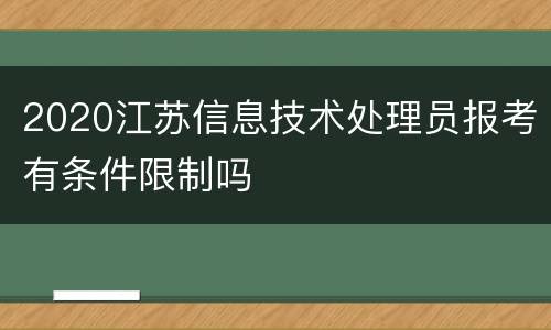 2020江苏信息技术处理员报考有条件限制吗