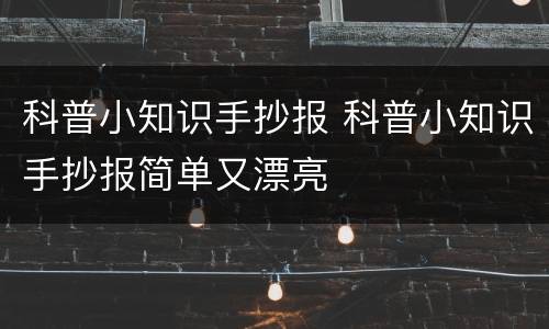 科普小知识手抄报 科普小知识手抄报简单又漂亮