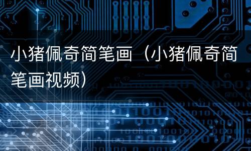 小猪佩奇简笔画（小猪佩奇简笔画视频）