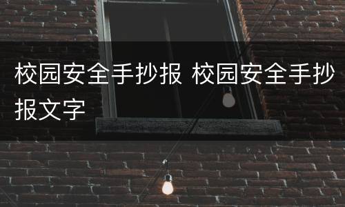 校园安全手抄报 校园安全手抄报文字