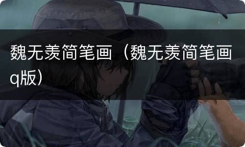 魏无羡简笔画（魏无羡简笔画q版）