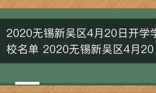 2020无锡新吴区4月20日开学学校名单 2020无锡新吴区4月20日开学学校名单公布