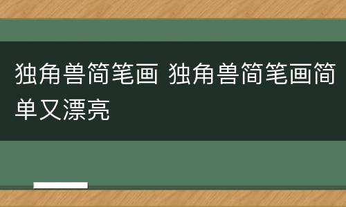 独角兽简笔画 独角兽简笔画简单又漂亮