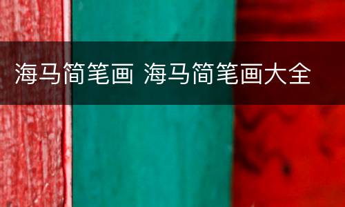 海马简笔画 海马简笔画大全