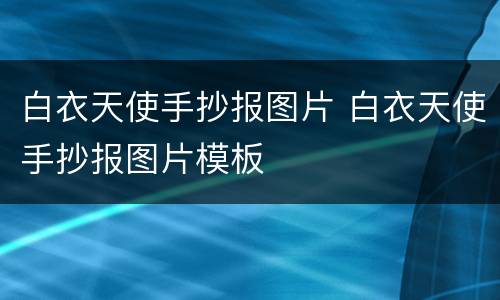 白衣天使手抄报图片 白衣天使手抄报图片模板