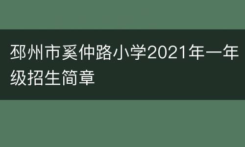 邳州市奚仲路小学2021年一年级招生简章