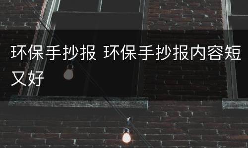 环保手抄报 环保手抄报内容短又好