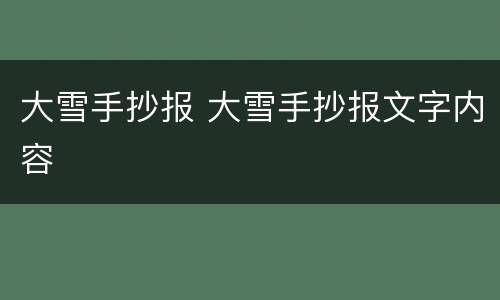 大雪手抄报 大雪手抄报文字内容