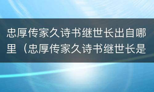 忠厚传家久诗书继世长出自哪里（忠厚传家久诗书继世长是谁写的）
