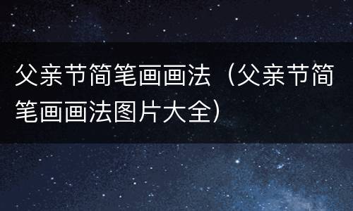 父亲节简笔画画法（父亲节简笔画画法图片大全）